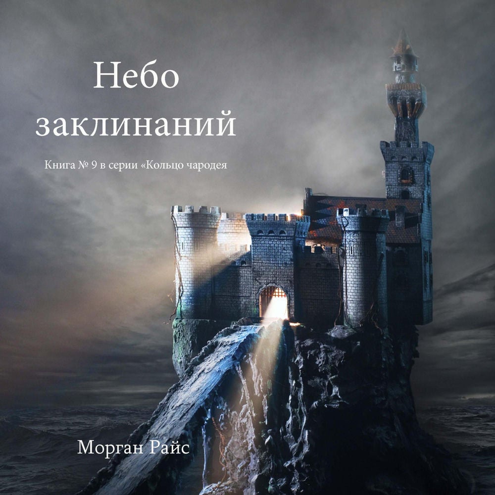 Небо Заклинаний (Книга №9 Цикла «Кольцо Чародея»)