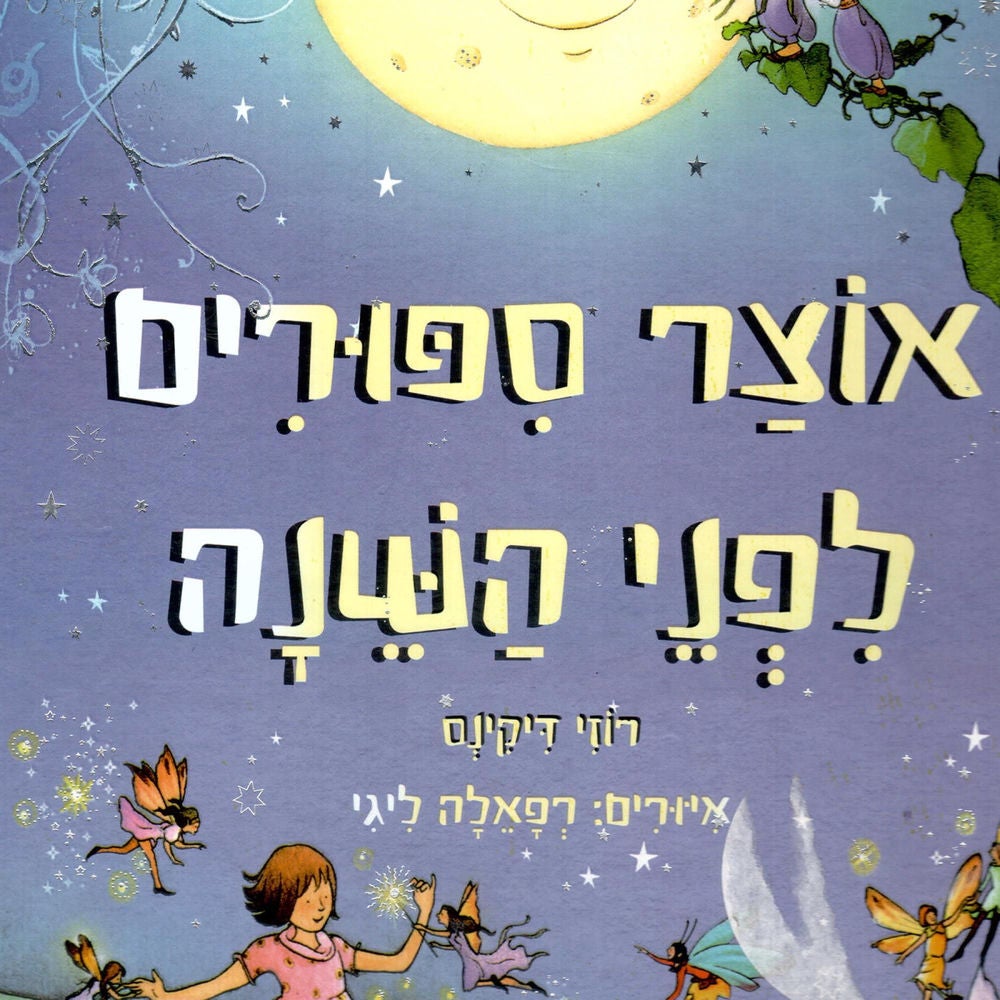 אוצר סיפורים לפני השינה