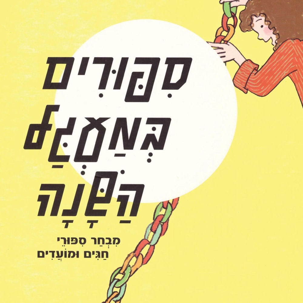 סיפורים במעגל השנה