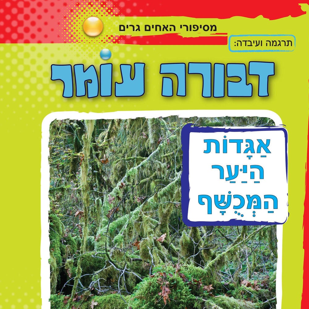אגדות היער המכושף