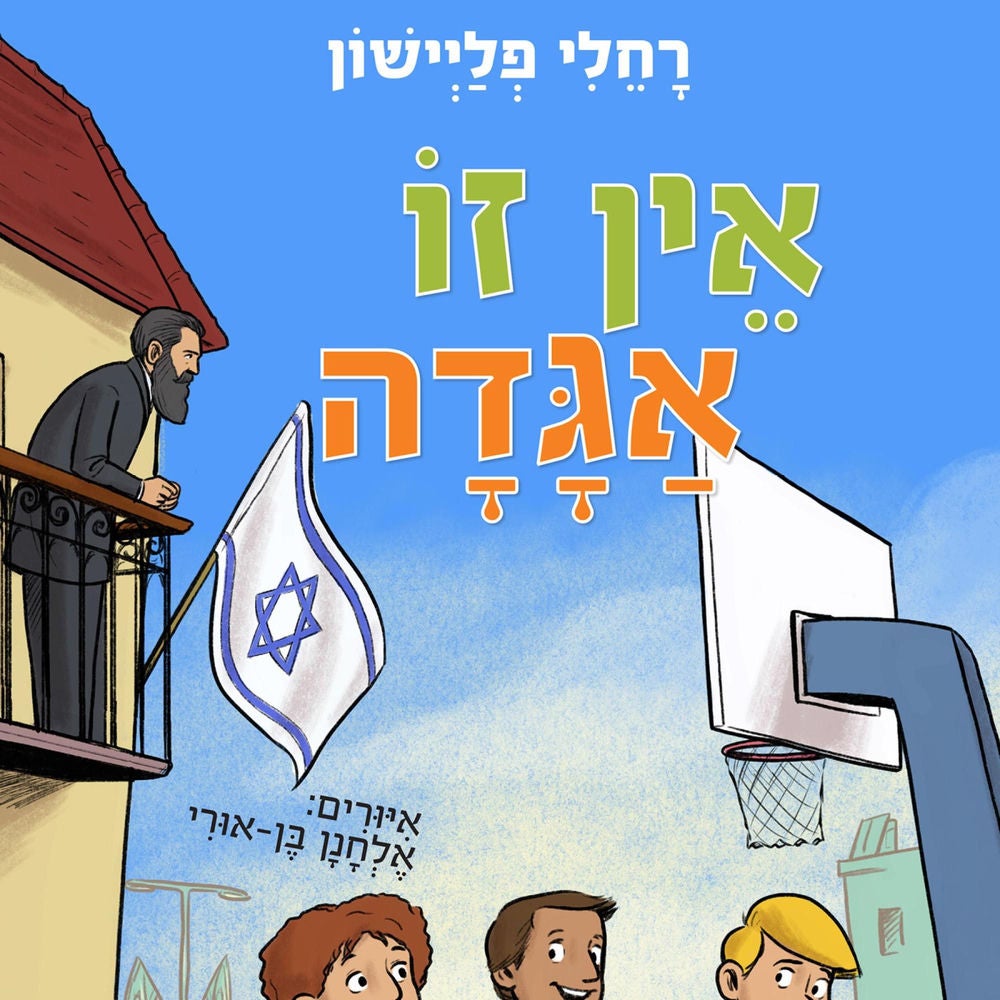 אין זו אגדה