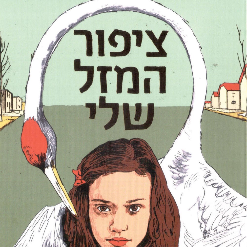 ציפור המזל שלי