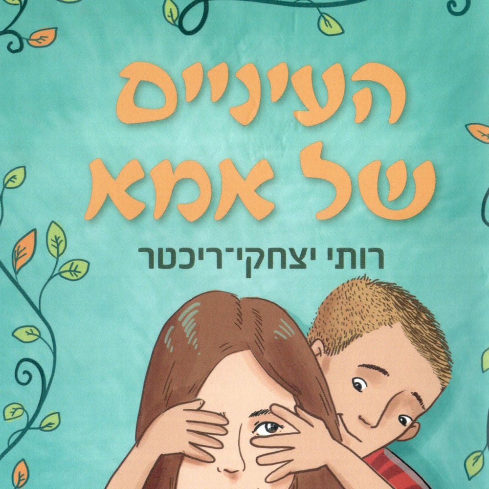 העיניים של אמא