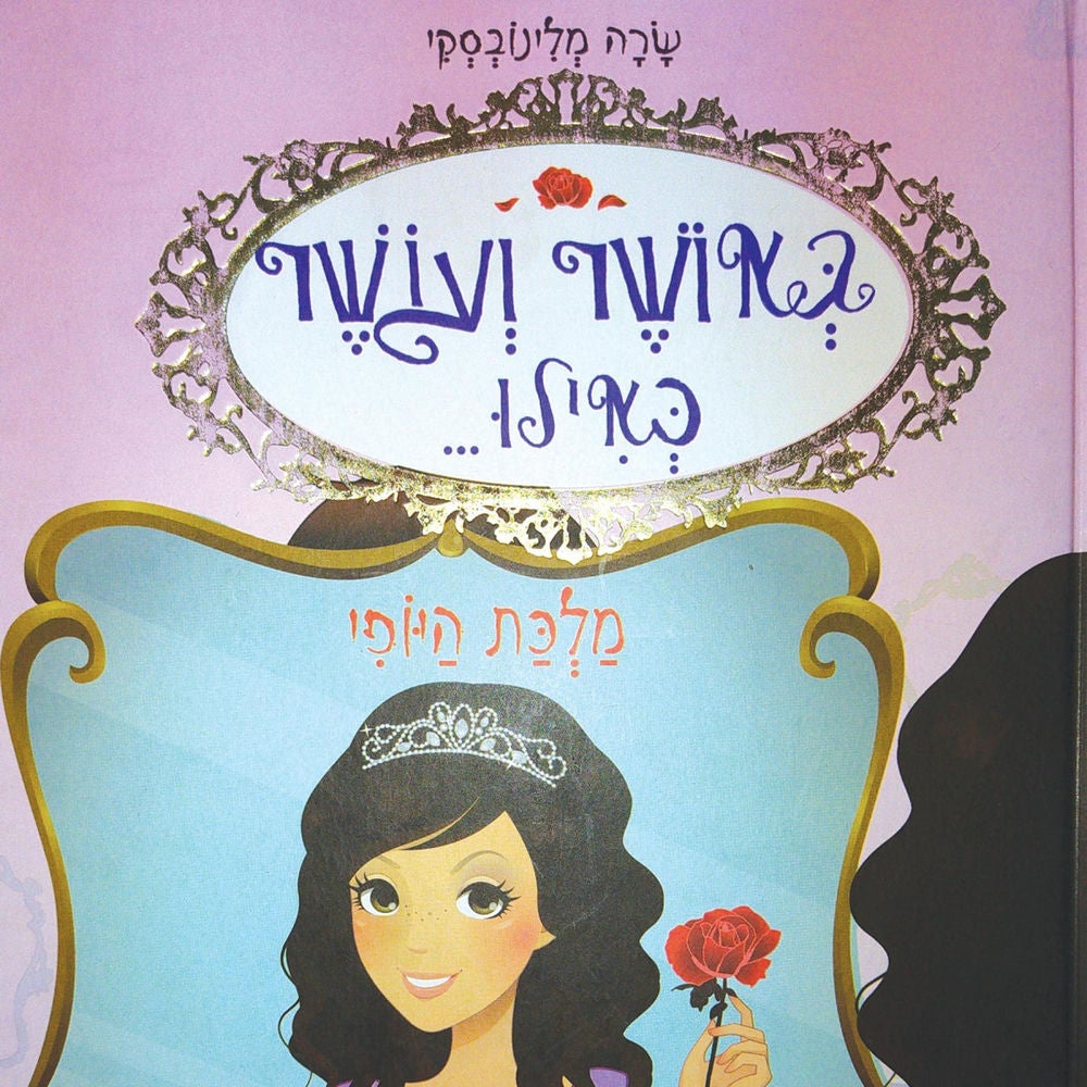 באושר ועושר כאילו... (7) מלכת היופי