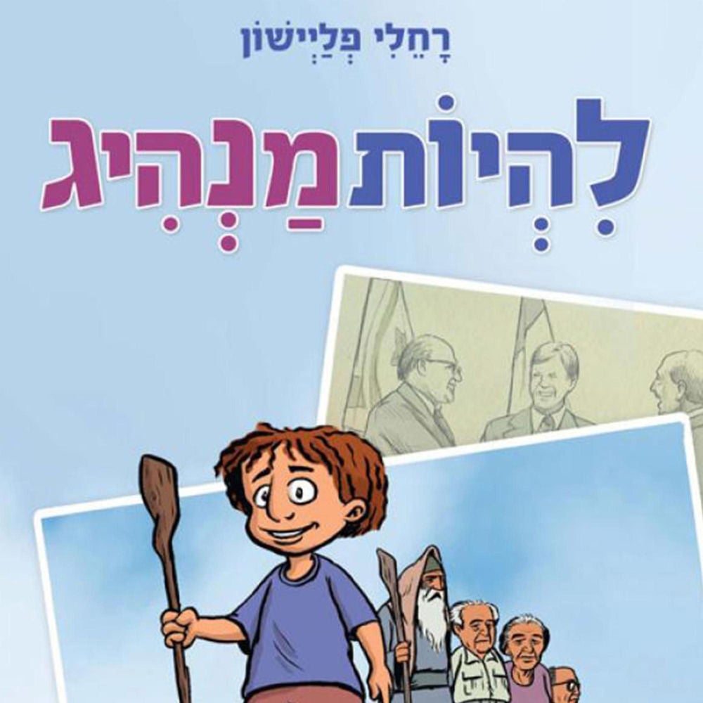 להיות מנהיג
