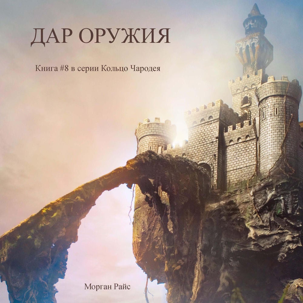 Дар оружия (Книга #8 в серии «Кольцо Чародея»)