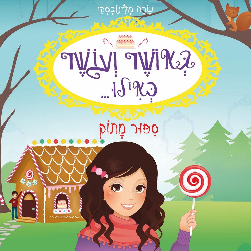 באושר ועושר כאילו... (10) סיפור מתוק