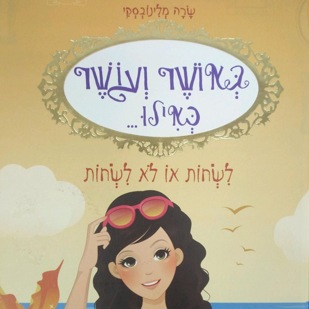 באושר ועושר כאילו... (3) לשחות או לא לשחות