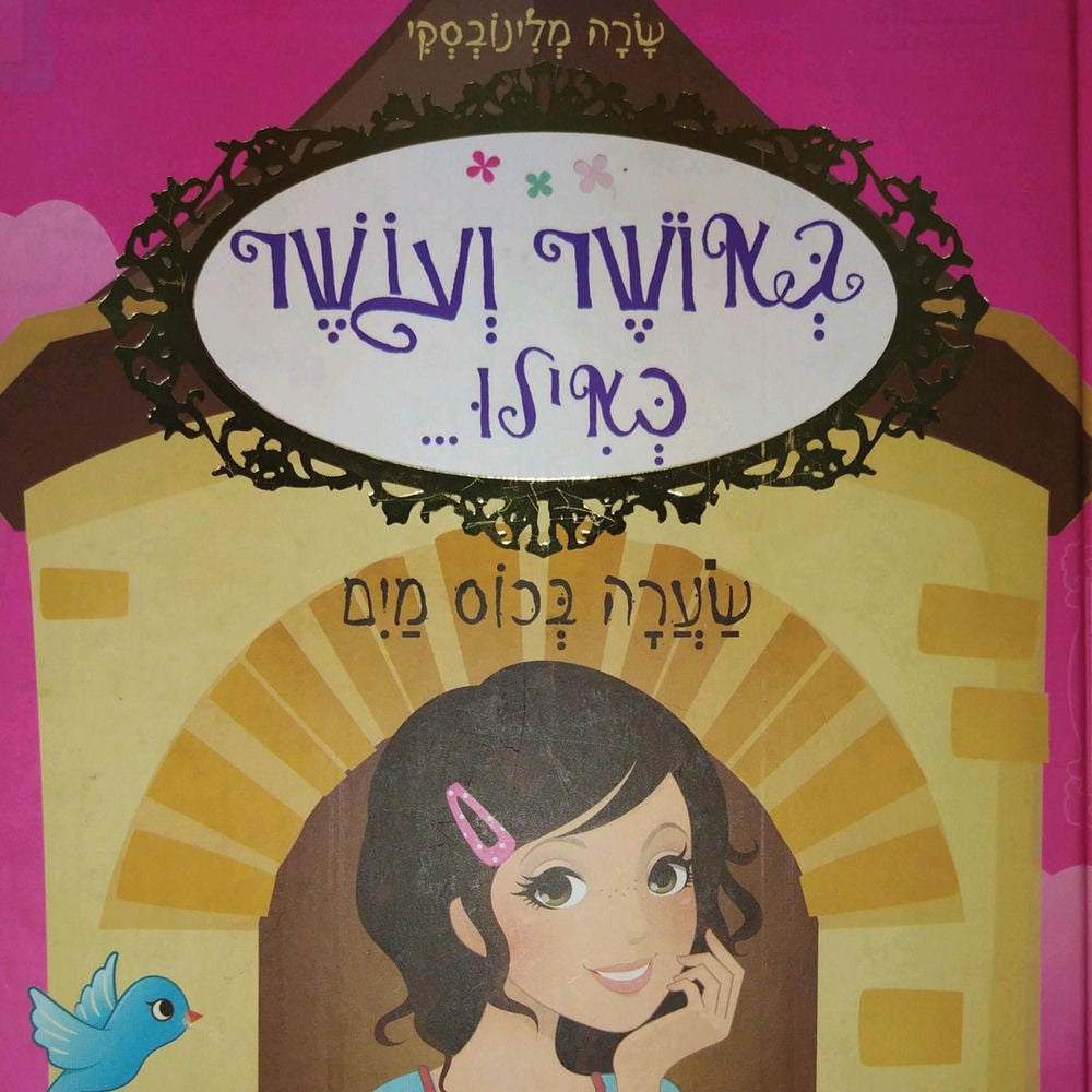 באושר ועושר כאילו... (5) שערה בכוס מים