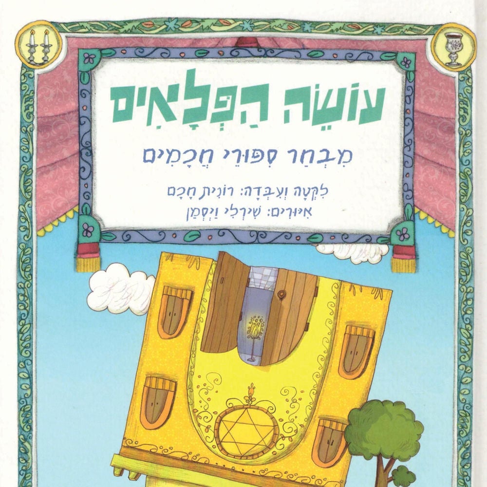 עושה הפלאים: מבחר סיפורי חכמים