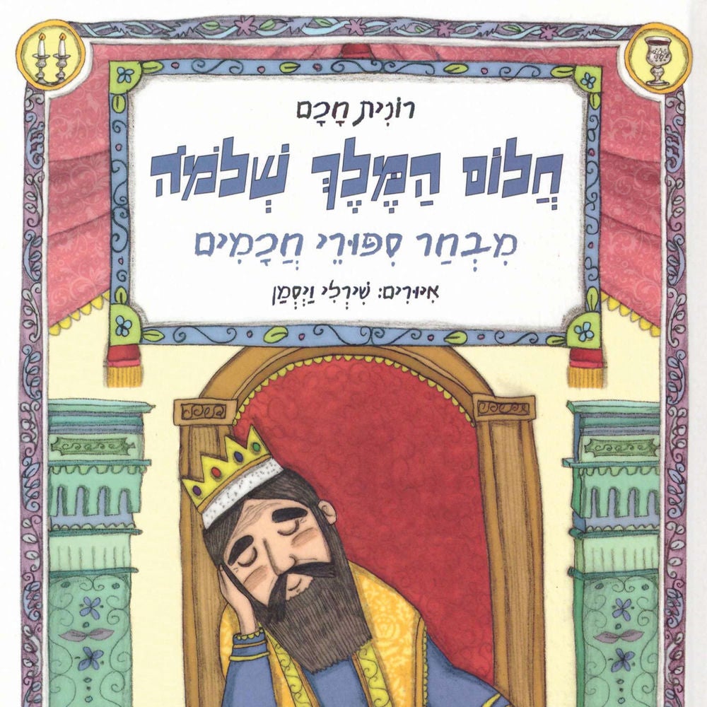 חלום המלך שלמה