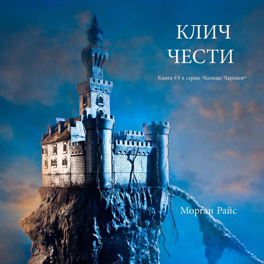 КЛИЧ ЧЕСТИ (Книга #4 в серии «Кольцо Чародея»)