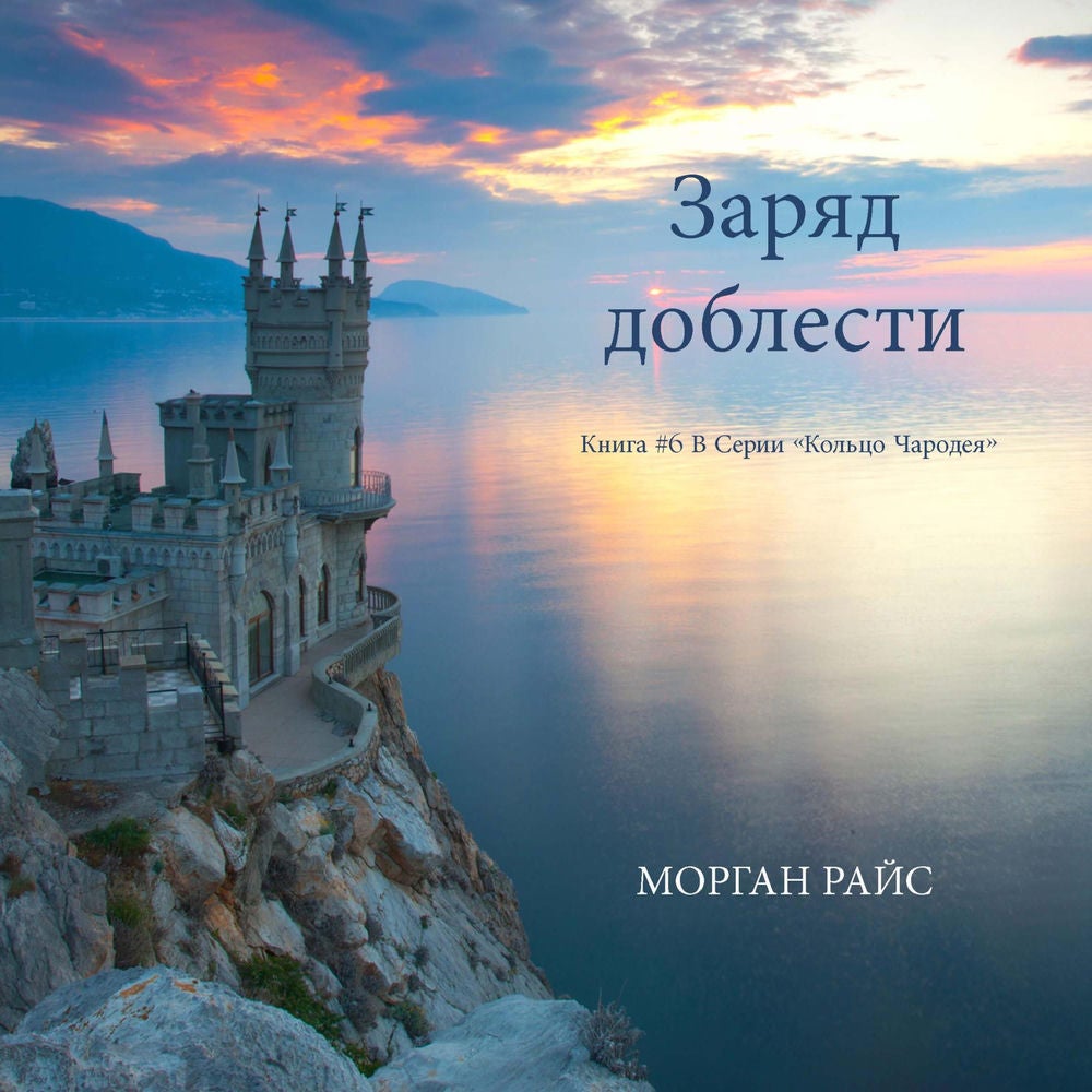Заряд доблести (Книга #6 В Серии «Кольцо Чародея»)