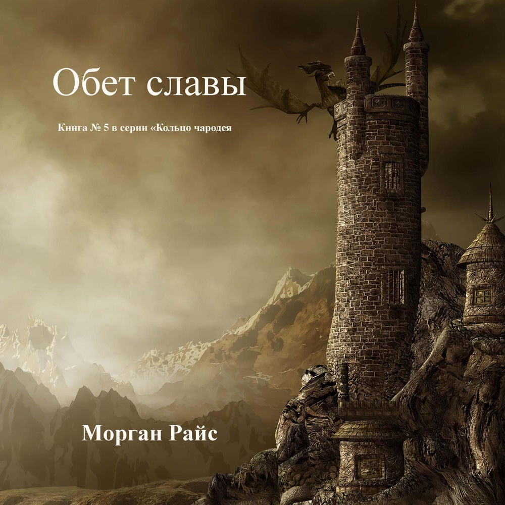 Обет Славы (Книга #5 в серии «Кольцо Чародея»)