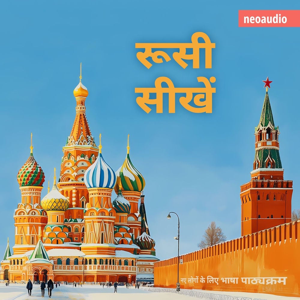 रूसी सीखें