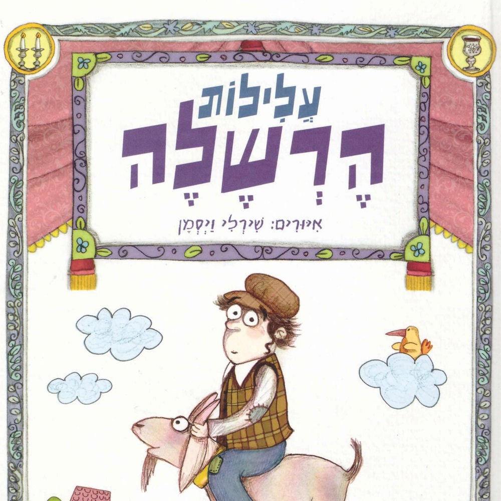 עלילות הרשלה