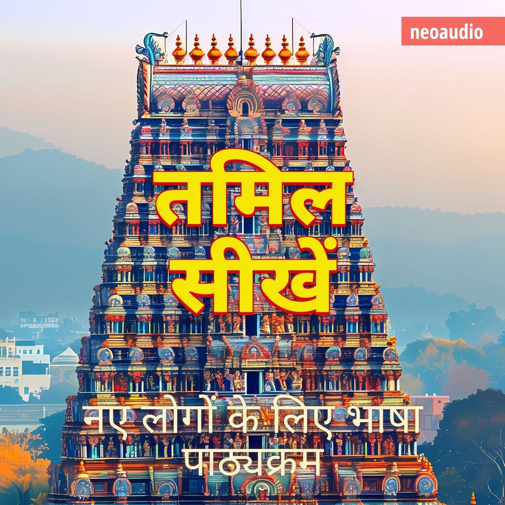 तमिल सीखें