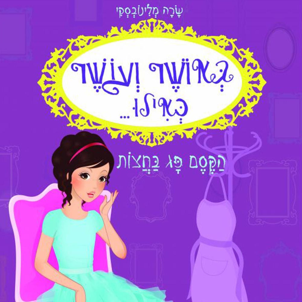 באושר ועושר כאילו... (2) הקסם פג בחצות
