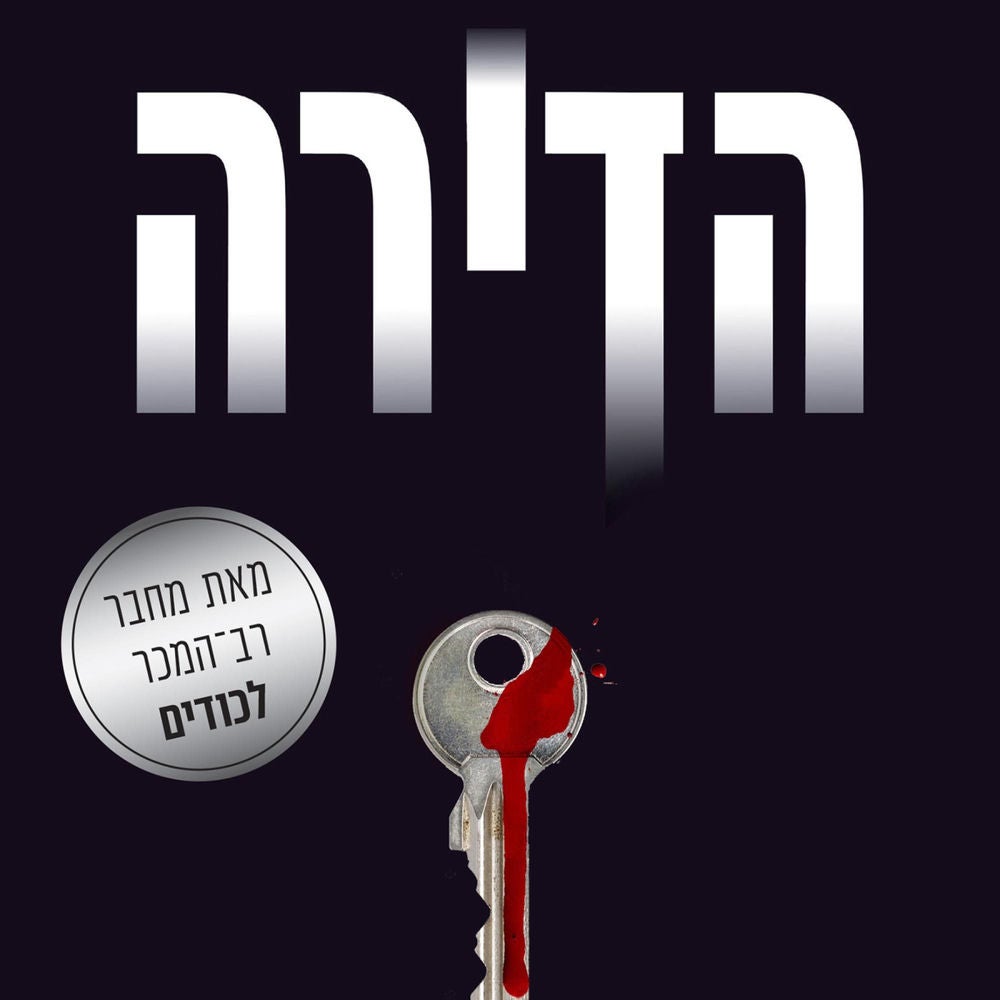 הדירה