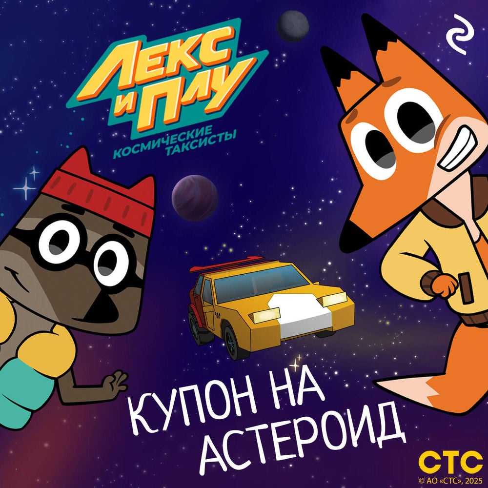 Лекс и Плу: Космические таксисты. Купон на астероид