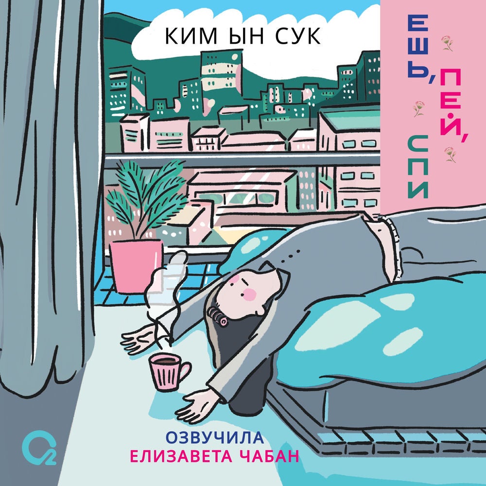 Ешь, пей, спи