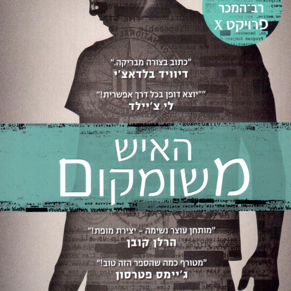האיש משומקום