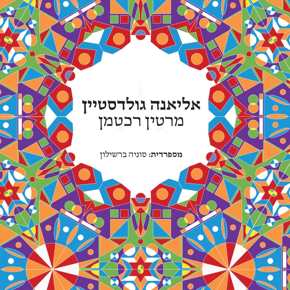אליאנה גולדסטיין
