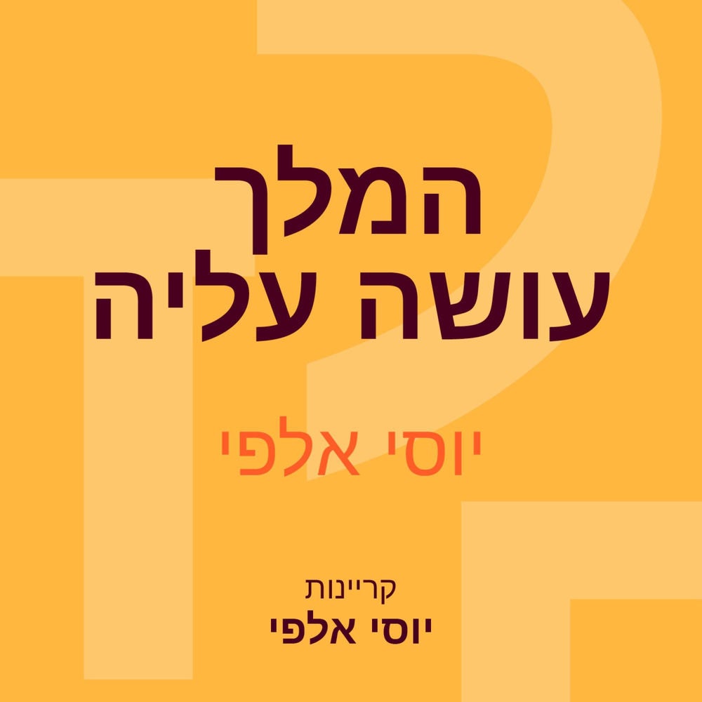 המלך עושה עליה