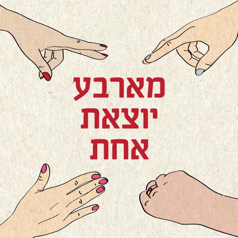 מארבע יוצאת אחת