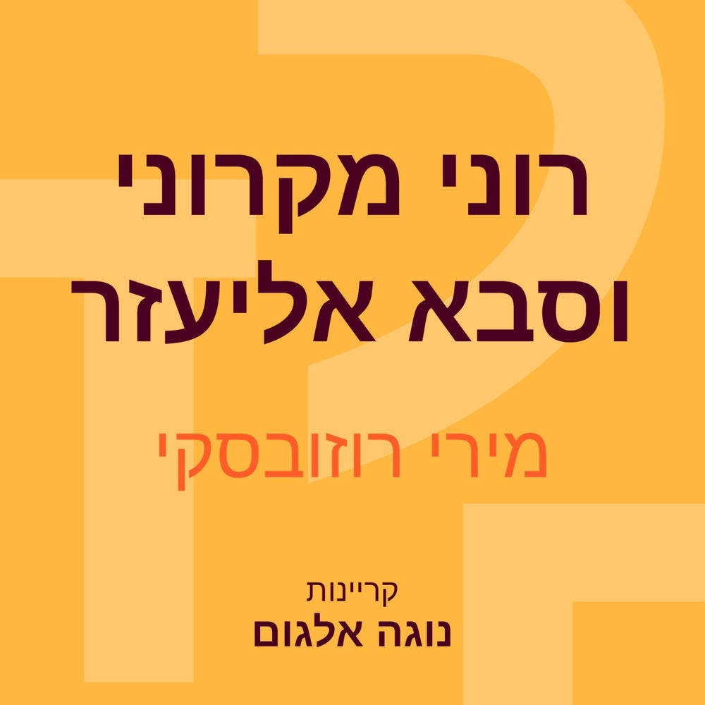 רוני מקרוני וסבא אליעזר