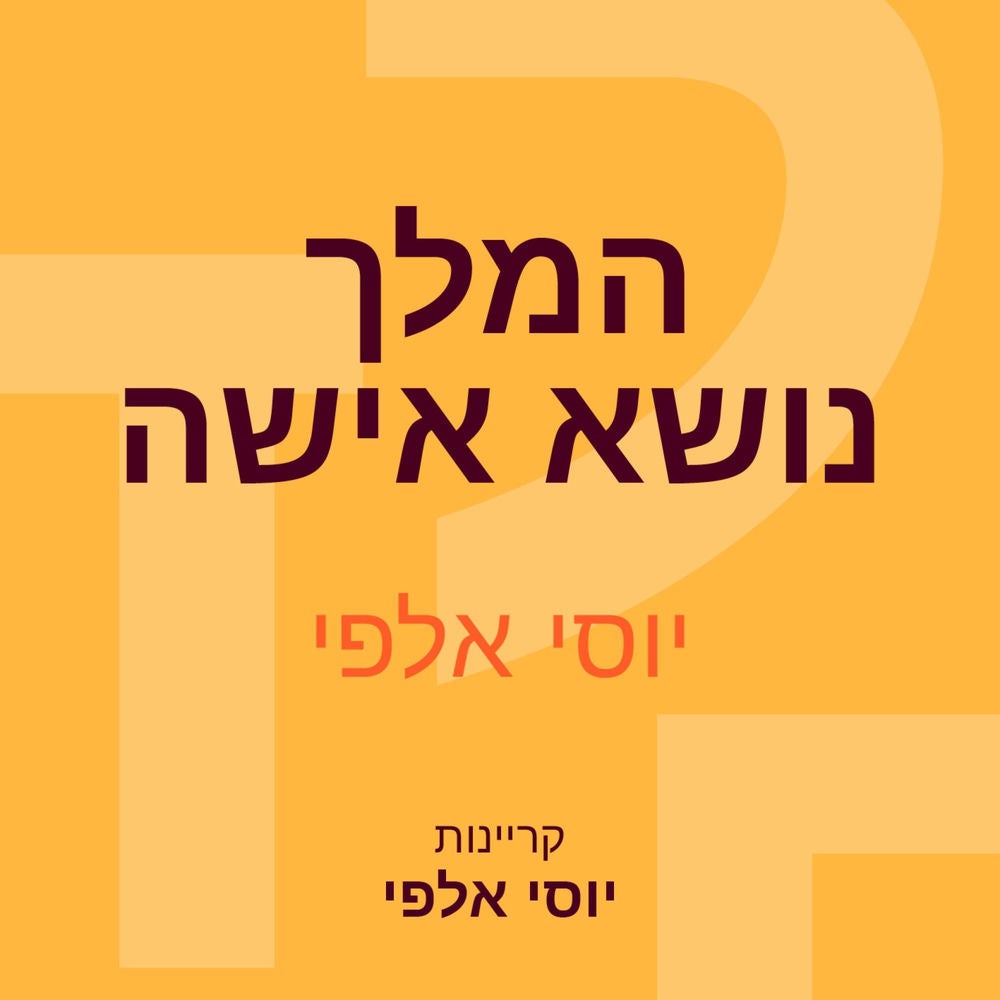 המלך נושא אישה
