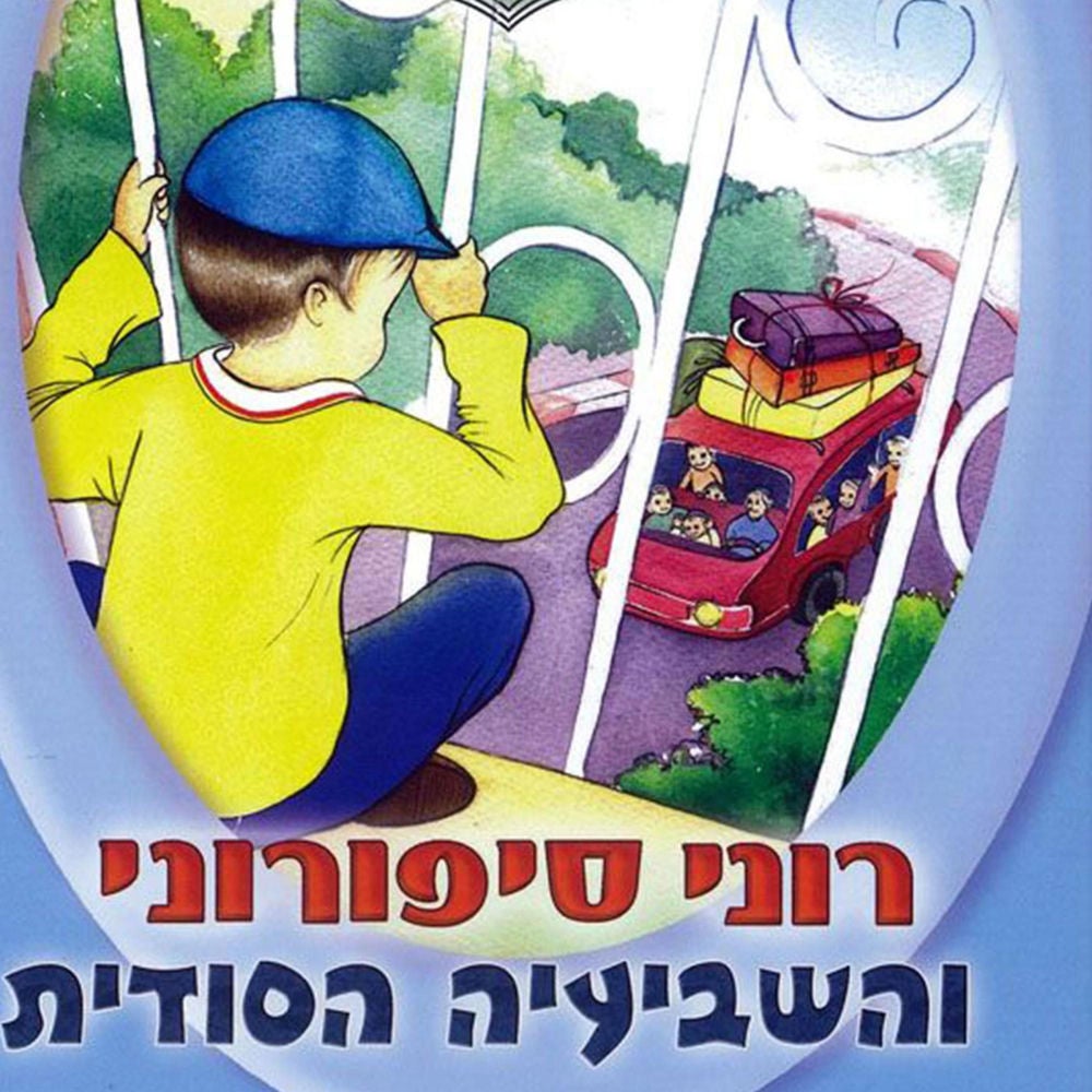 רוני סיפורוני והשביעיה הסודית