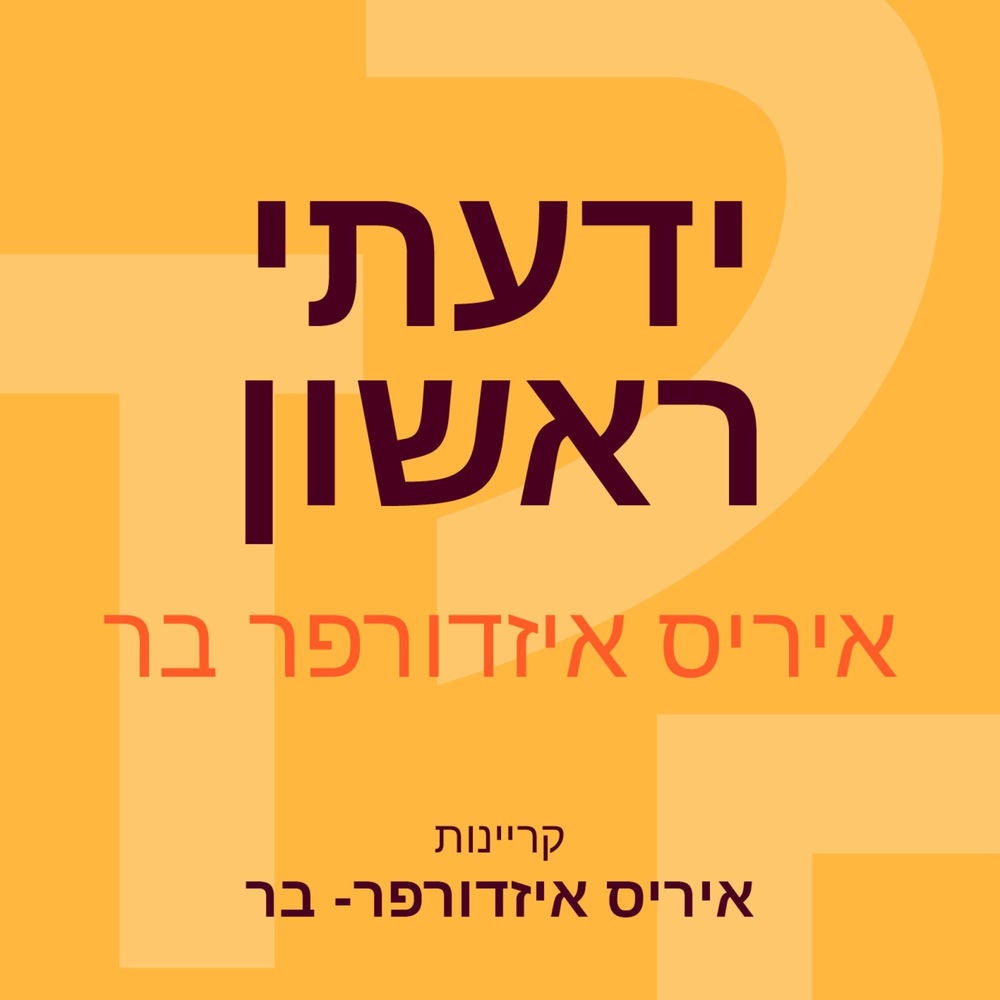 ידעתי ראשון
