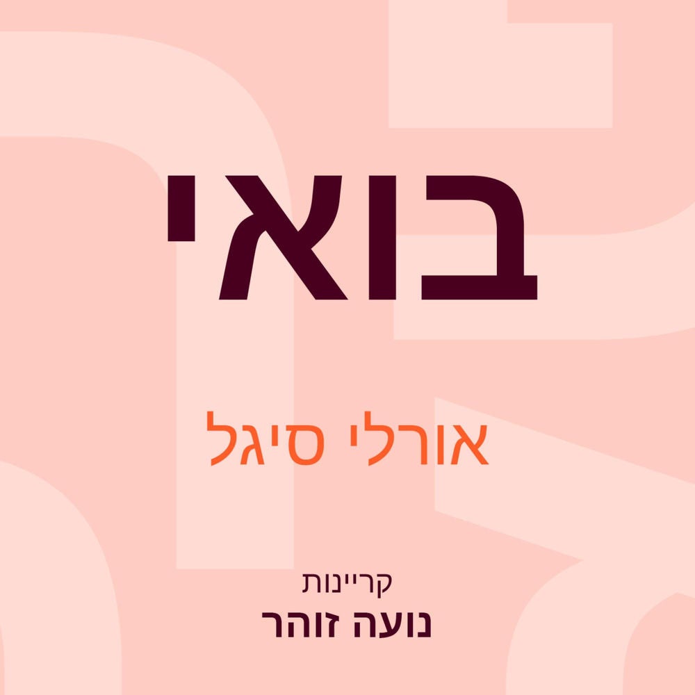 בואי