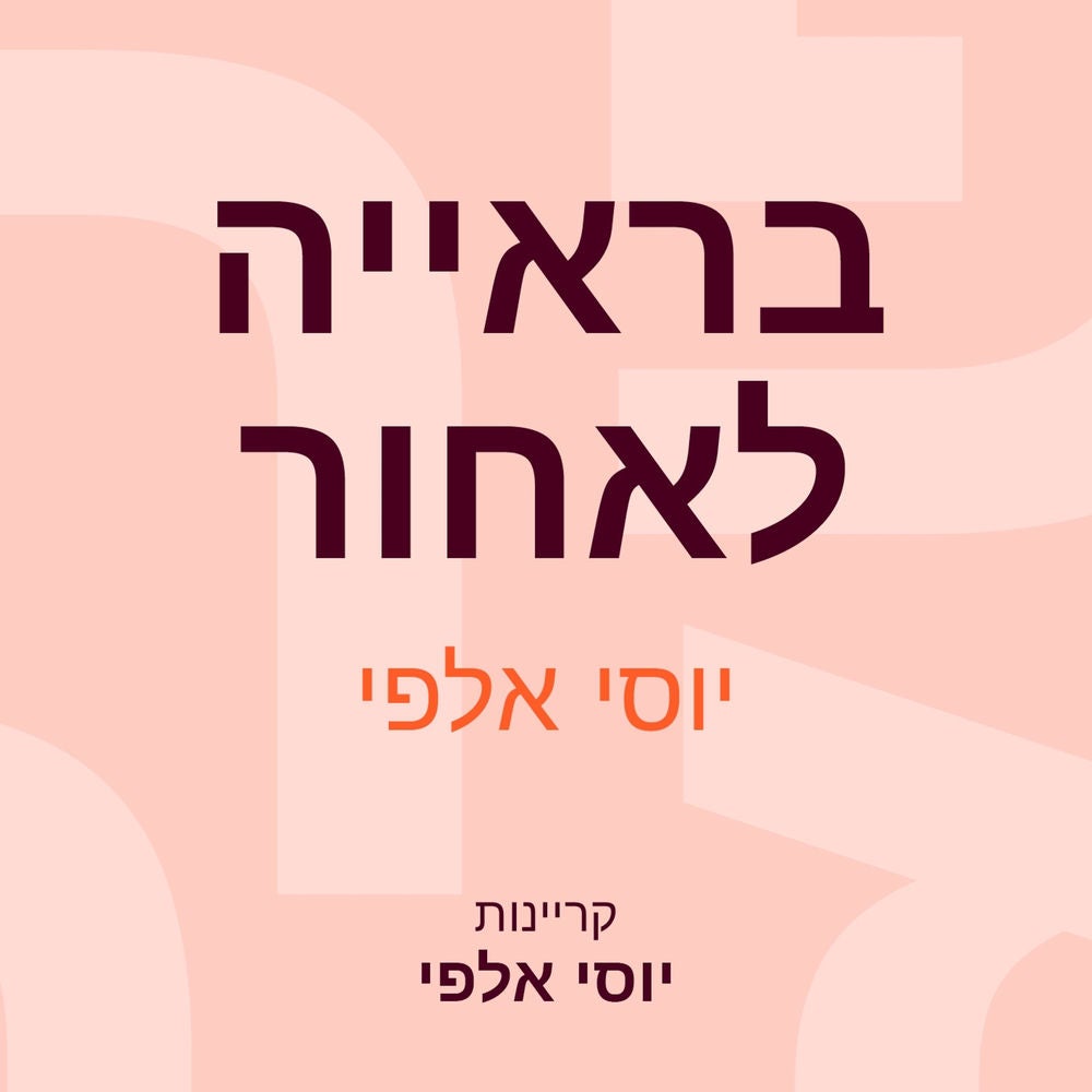 בראייה לאחור