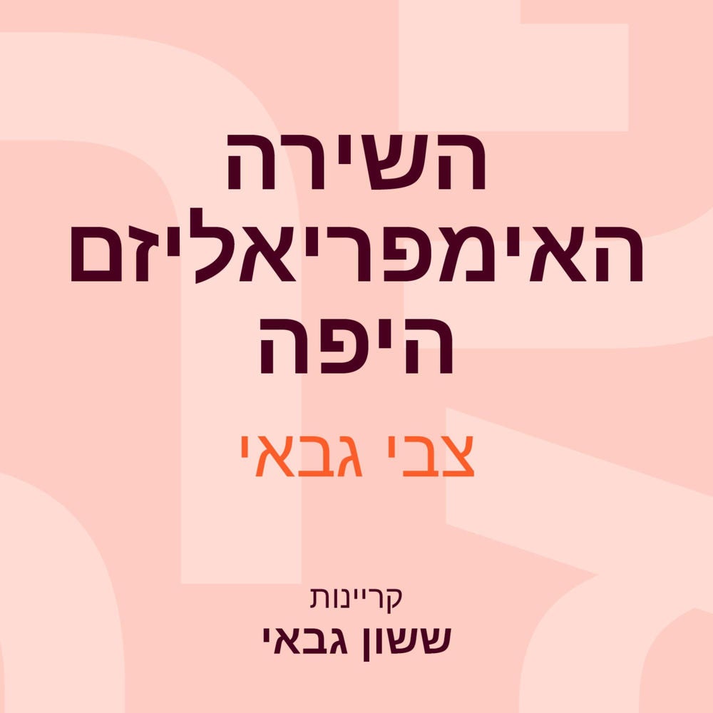 השירה - האימפריאליזם היפה: לקט תרגומי שירה ערבית מודרנית