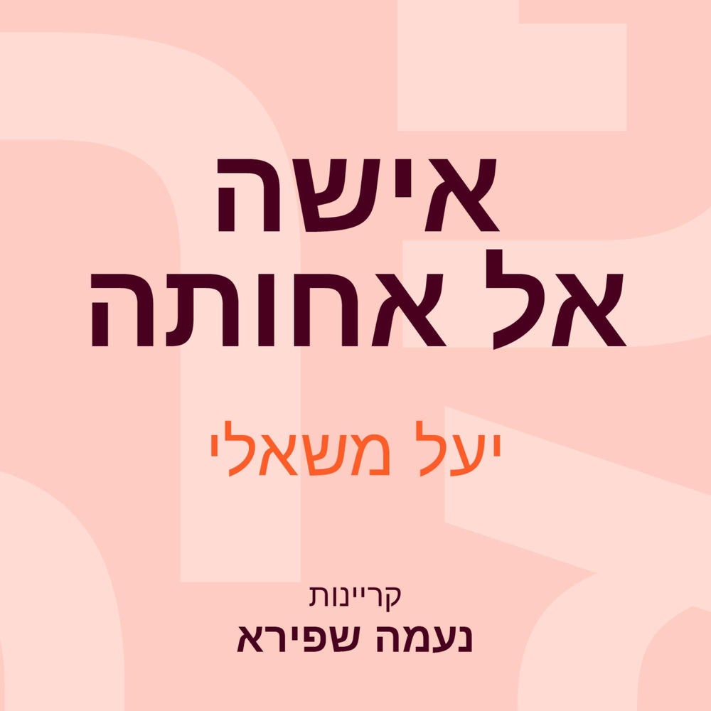 אישה אל אחותה