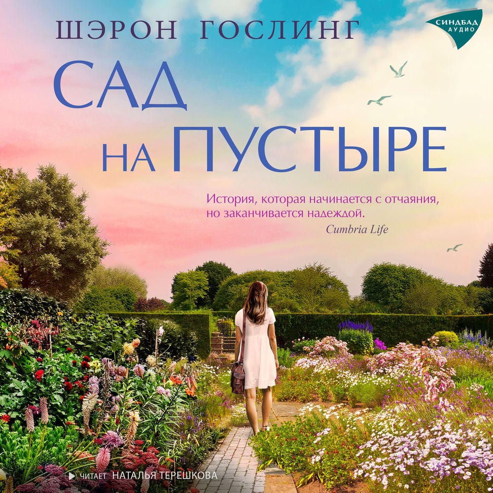 Сад на пустыре