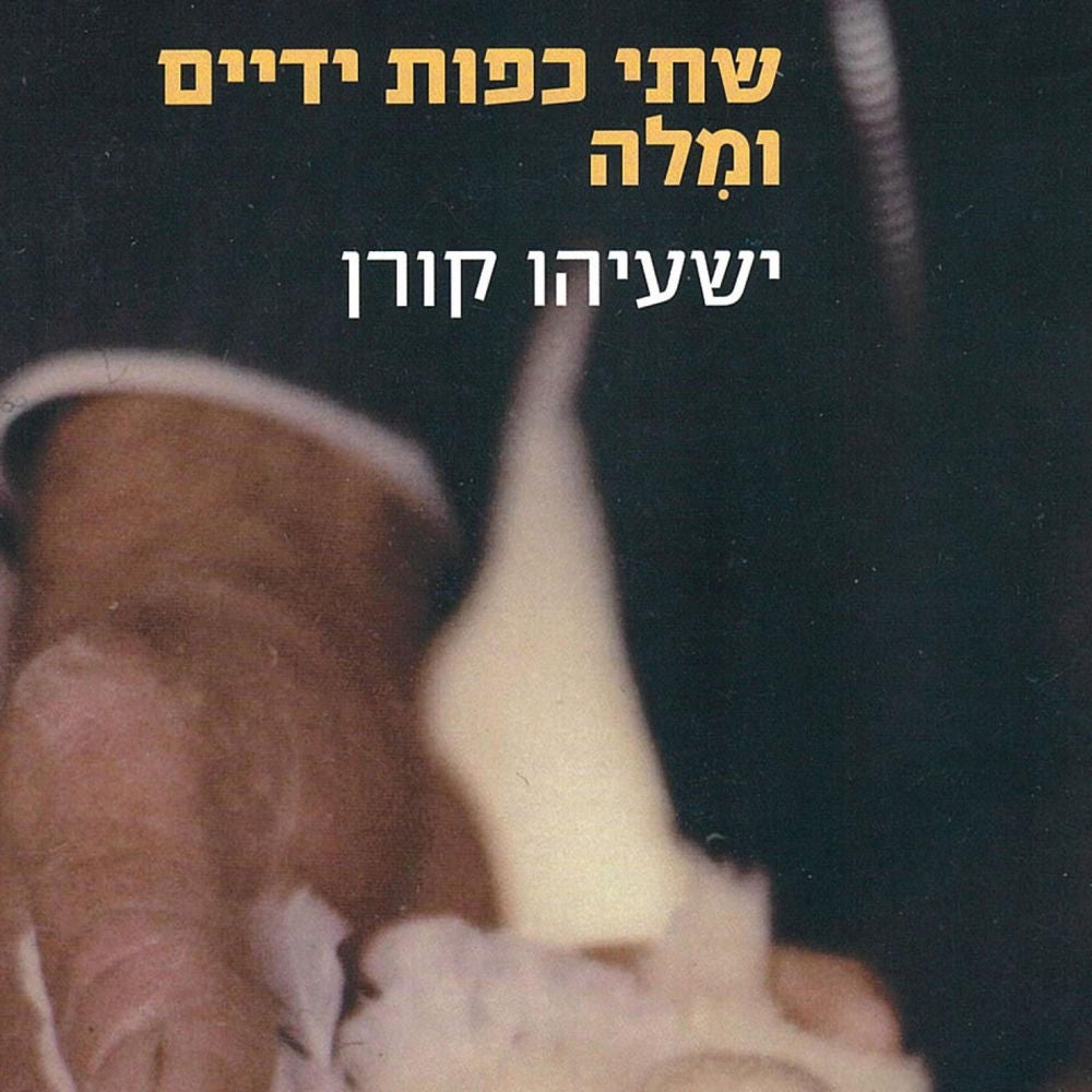 שתי כפות ידיים ומילה