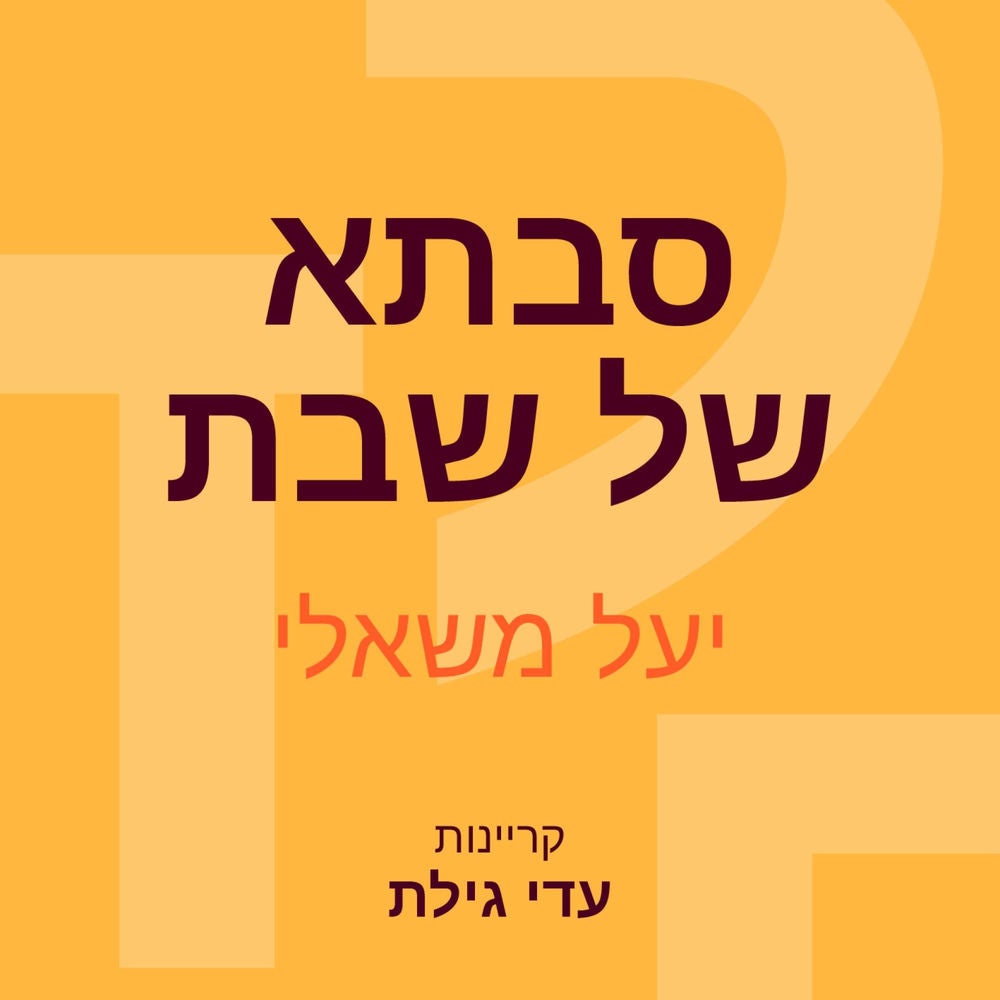 סבתא של שבת