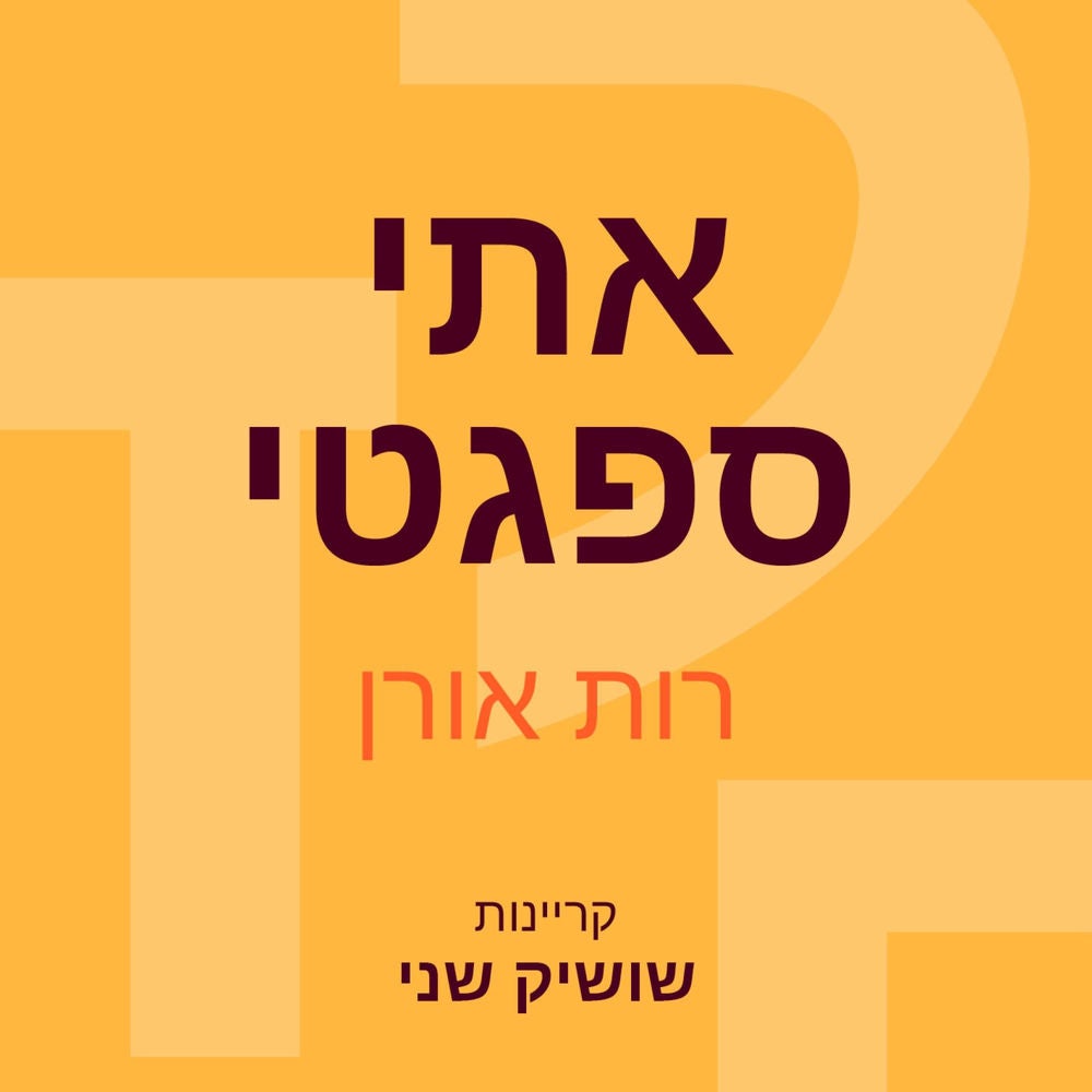 אתי ספגטי