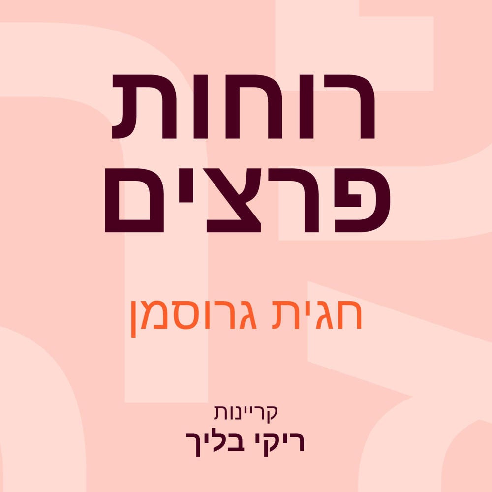 רוחות פרצים