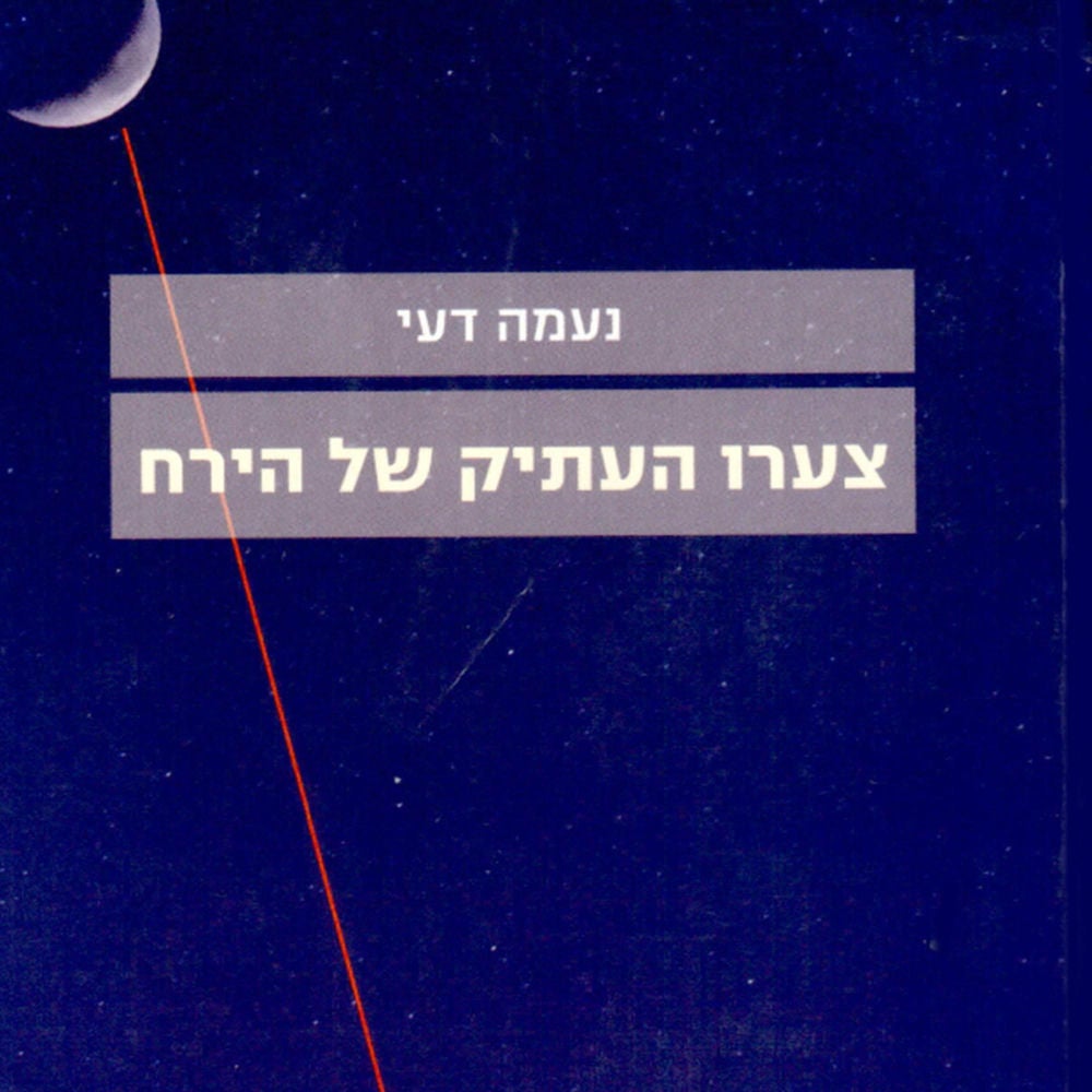 צערו העתיק של הירח