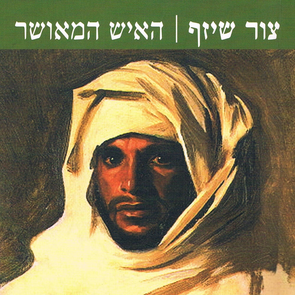 האיש המאושר