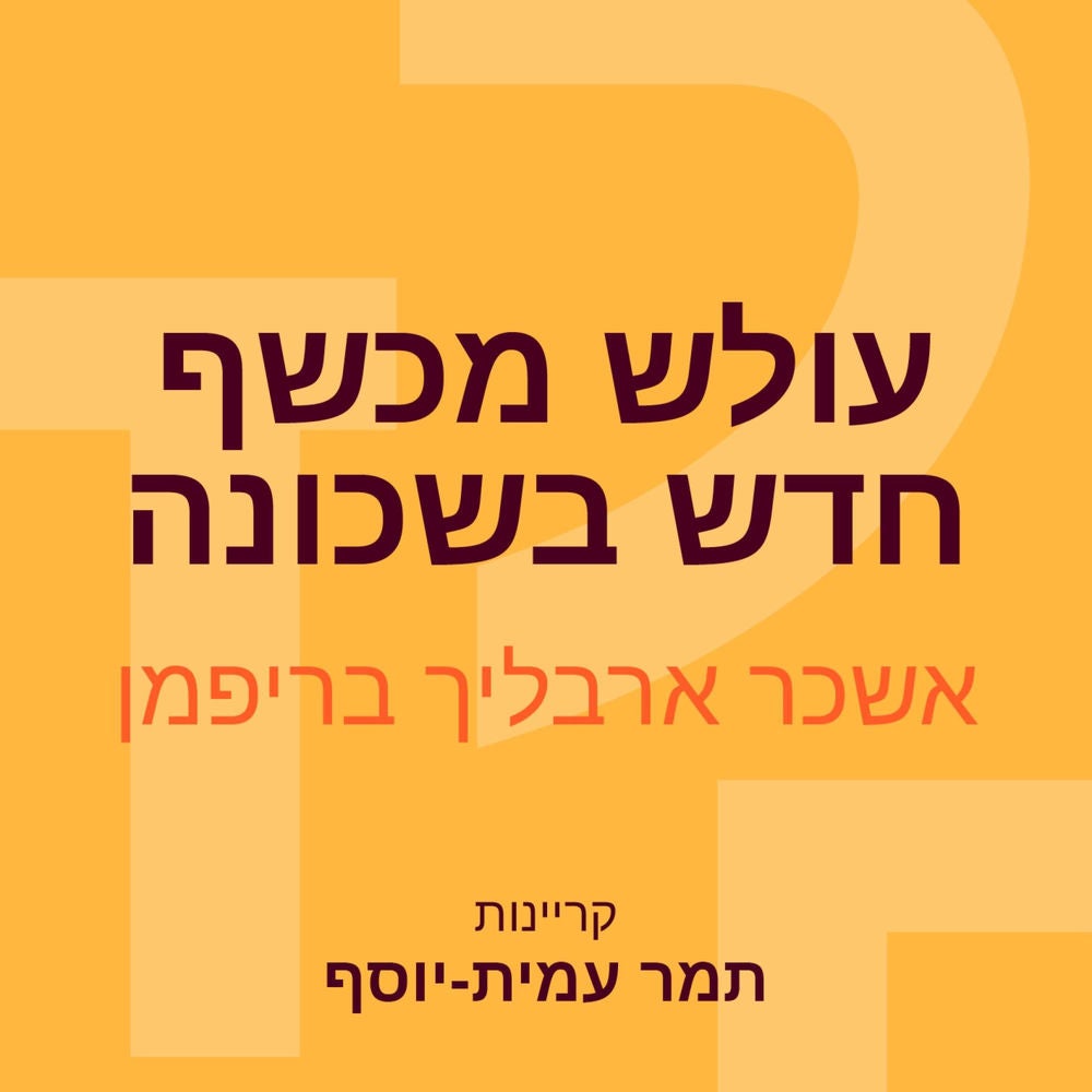 עולש מכשף חדש בשכונה