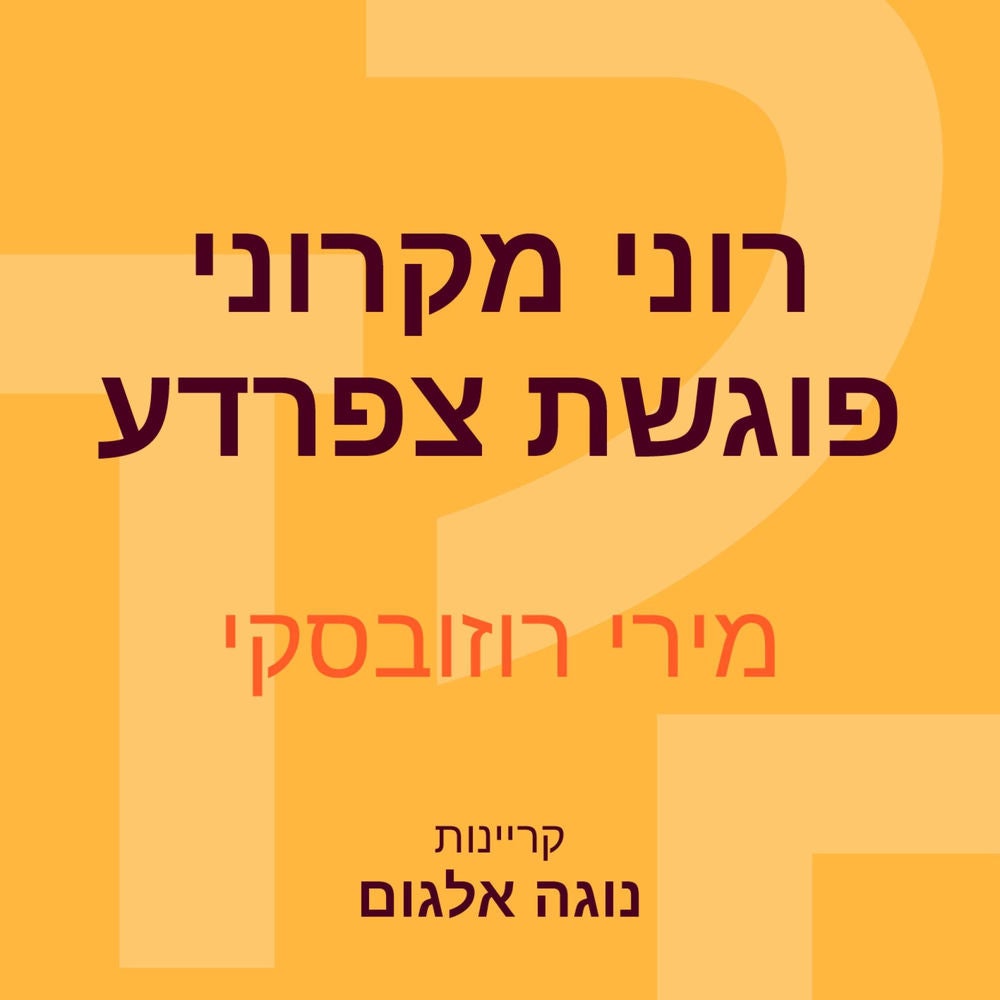 רוני מקרוני פוגשת צפרדע
