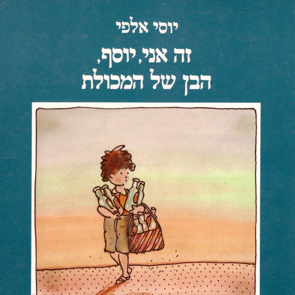 זה אני יוסף הבן של המכולת