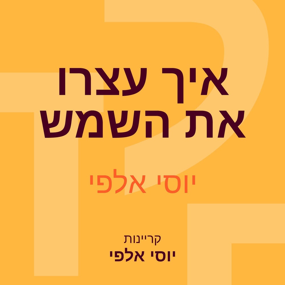איך עצרו את השמש