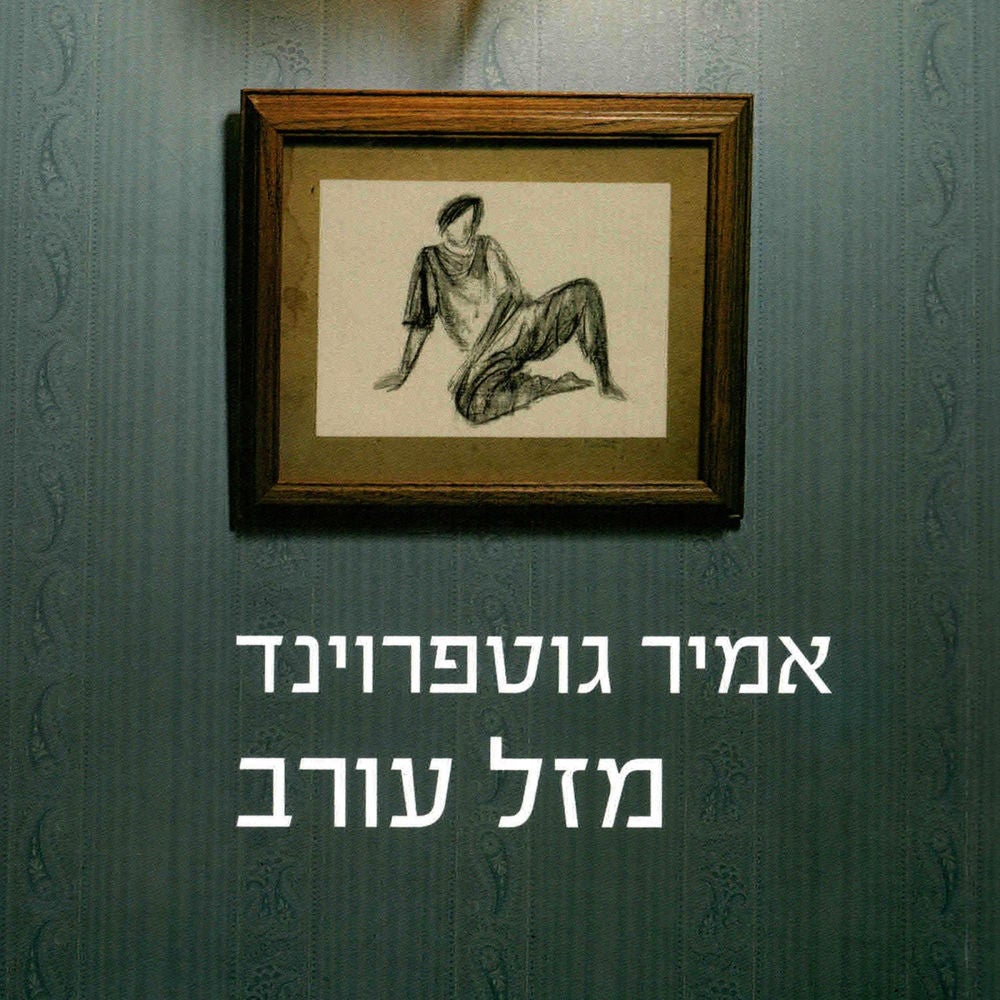 מזל עורב