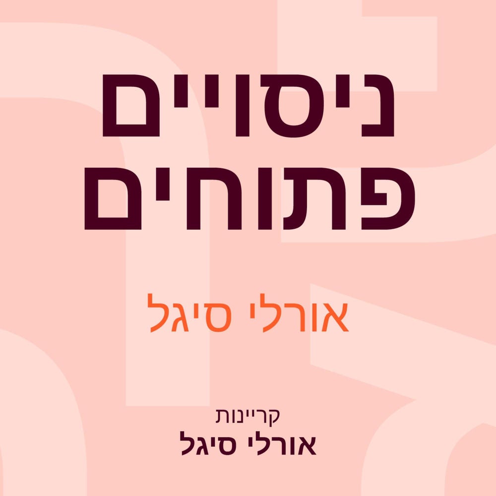 ניסויים פתוחים